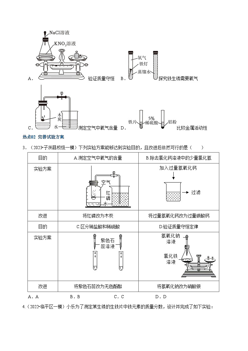 （全国通用）2024年中考化学【热点·重点·难点】专练热点03 实验方案的设计与评价-专题训练.zip03