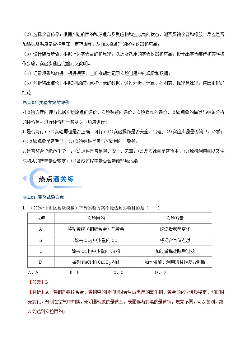 （全国通用）2024年中考化学【热点·重点·难点】专练热点03 实验方案的设计与评价-专题训练.zip02