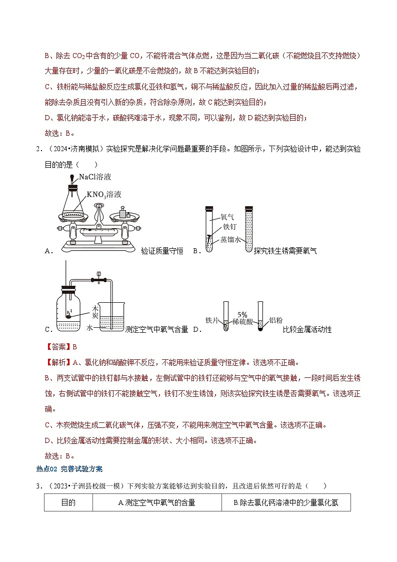 （全国通用）2024年中考化学【热点·重点·难点】专练热点03 实验方案的设计与评价-专题训练.zip03