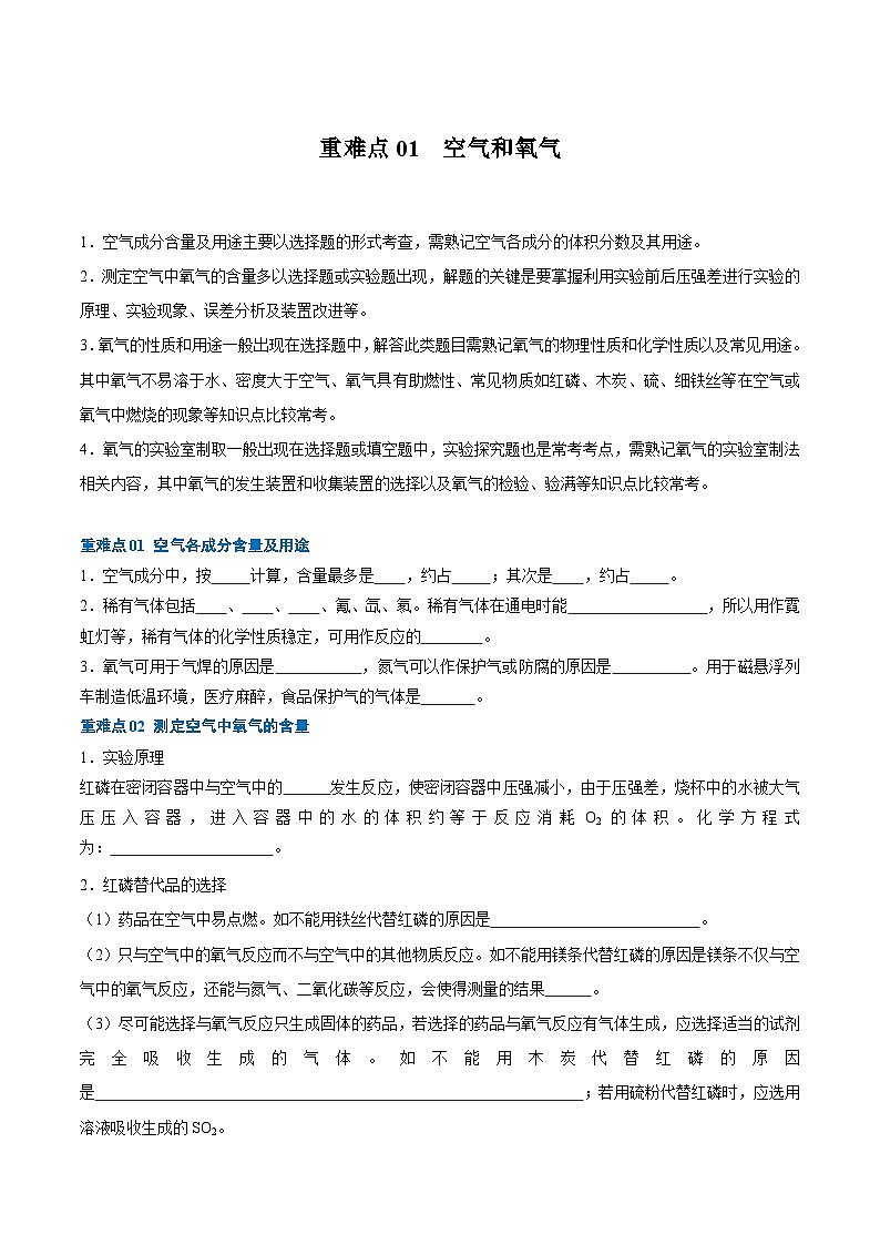 （江苏专用）2024年中考化学【热点·重点·难点】重难点01 空气和氧气专题训练.zip01