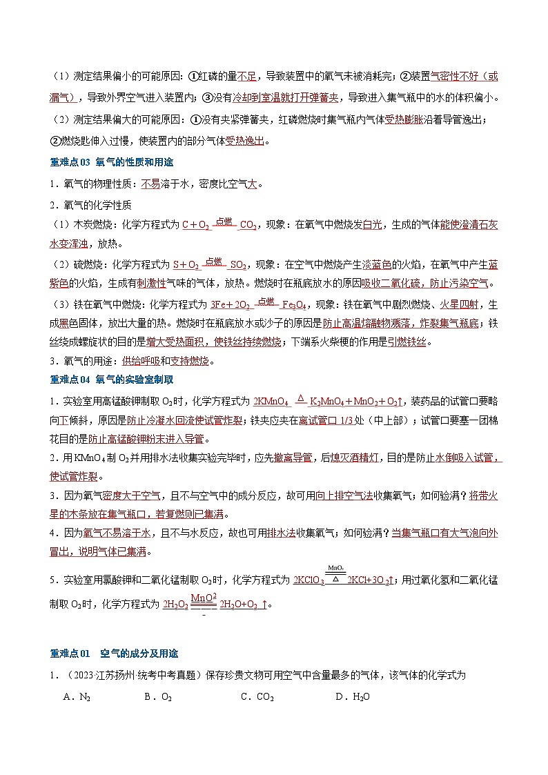 （江苏专用）2024年中考化学【热点·重点·难点】重难点01 空气和氧气专题训练.zip02
