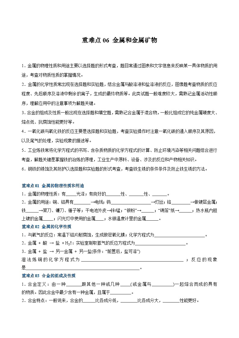 重难点06 金属和金属矿物-2024年中考化学【热点·重点·难点】专练（江苏专用）（原卷版）第1页