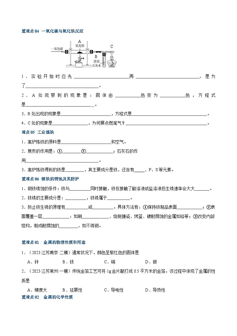 重难点06 金属和金属矿物-2024年中考化学【热点·重点·难点】专练（江苏专用）（原卷版）第2页