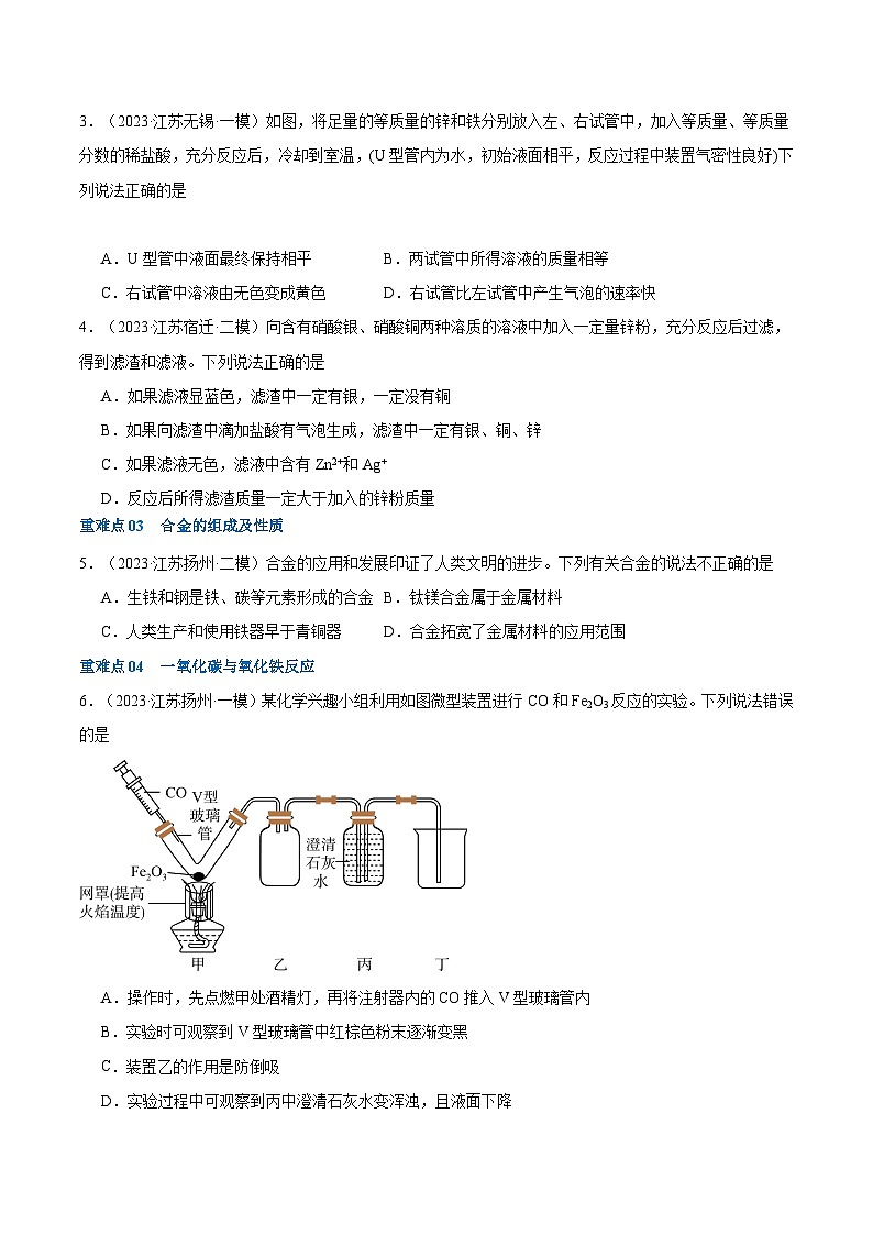 重难点06 金属和金属矿物-2024年中考化学【热点·重点·难点】专练（江苏专用）（原卷版）第3页