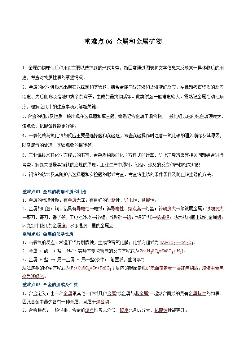 重难点06 金属和金属矿物-2024年中考化学【热点·重点·难点】专练（江苏专用）（解析版）第1页