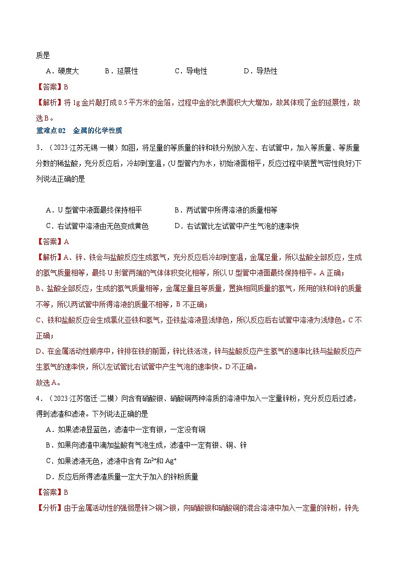 重难点06 金属和金属矿物-2024年中考化学【热点·重点·难点】专练（江苏专用）（解析版）第3页