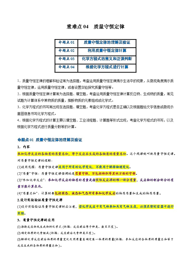 重难点04 质量守恒定律（原卷版）第1页