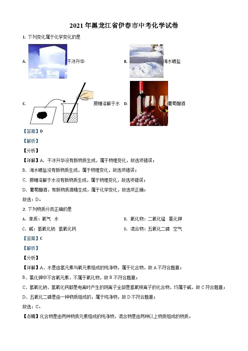 黑龙江省伊春市2021年中考化学试题（含解析）01