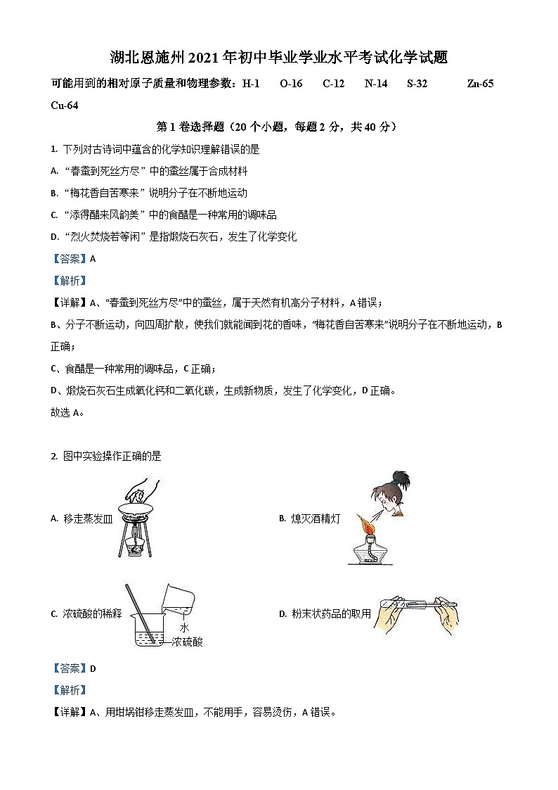 湖北省恩施州2021年中考化学试题（含解析）第1页
