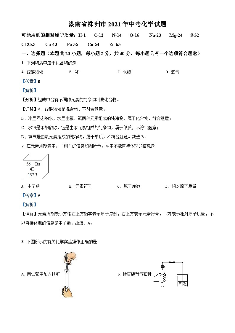 湖南省株洲市2021年中考化学试题（含解析）01