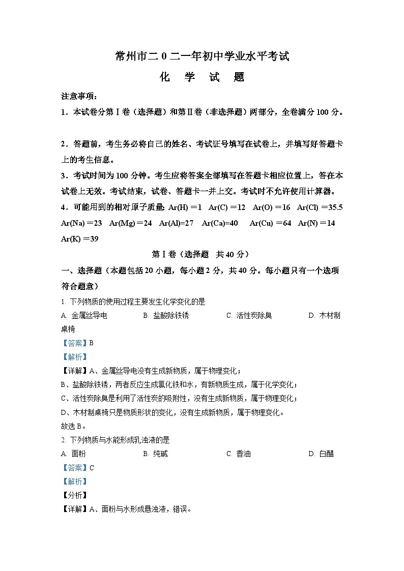 江苏省常州市2021年中考化学试题（含解析）01