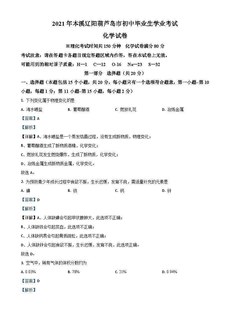 辽宁省本溪市辽阳市葫芦岛市2021年中考化学试题（含解析）01