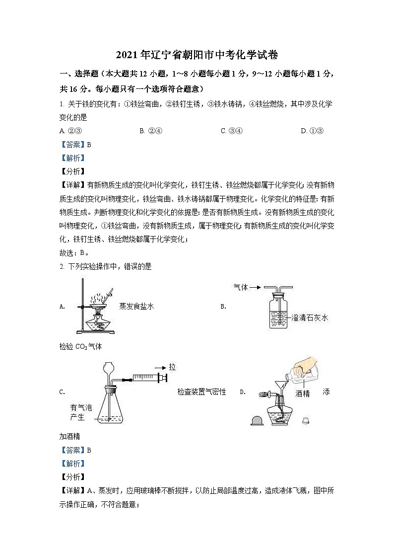 辽宁省朝阳市2021年中考化学试题（含解析）01