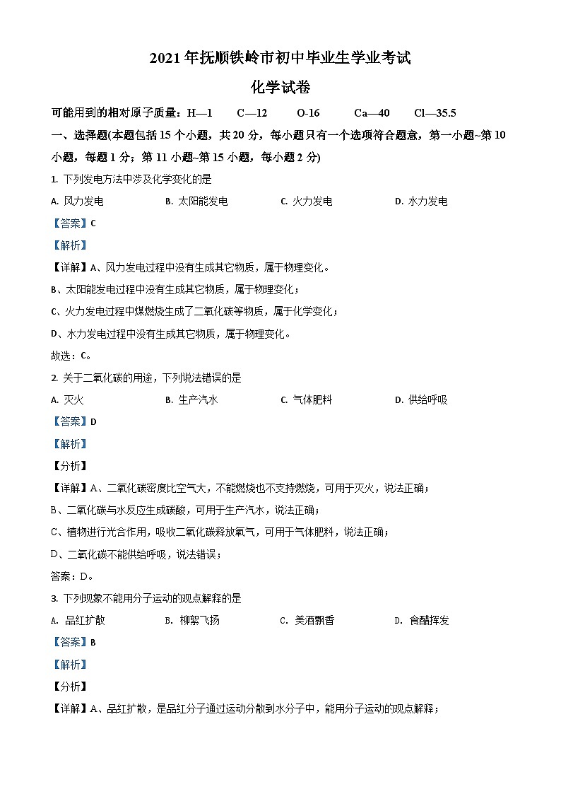 辽宁省抚顺市铁岭市2021年中考化学试题（含解析）01