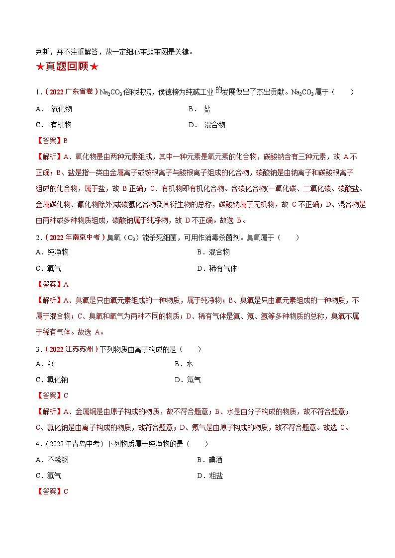 最新中考化学三轮冲刺过关  预测01  物质的组成、分类-（原卷版）03