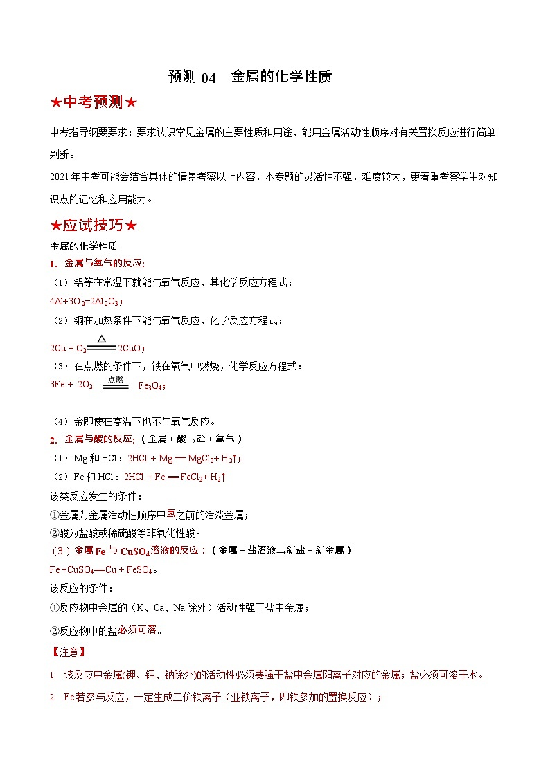 预测04  金属的化学性质-（原卷版）中考化学三轮冲刺过关（原卷版）第1页