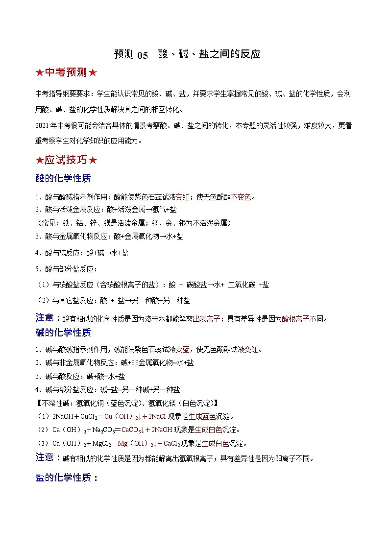 最新中考化学三轮冲刺过关  预测05  酸、碱、盐之间的反应01