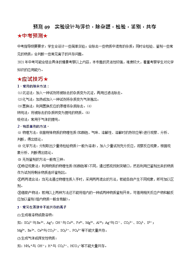 预测09  实验设计与评价，除杂题，检验，鉴别，共存-（原卷版）中考化学三轮冲刺过关（解析版）第1页