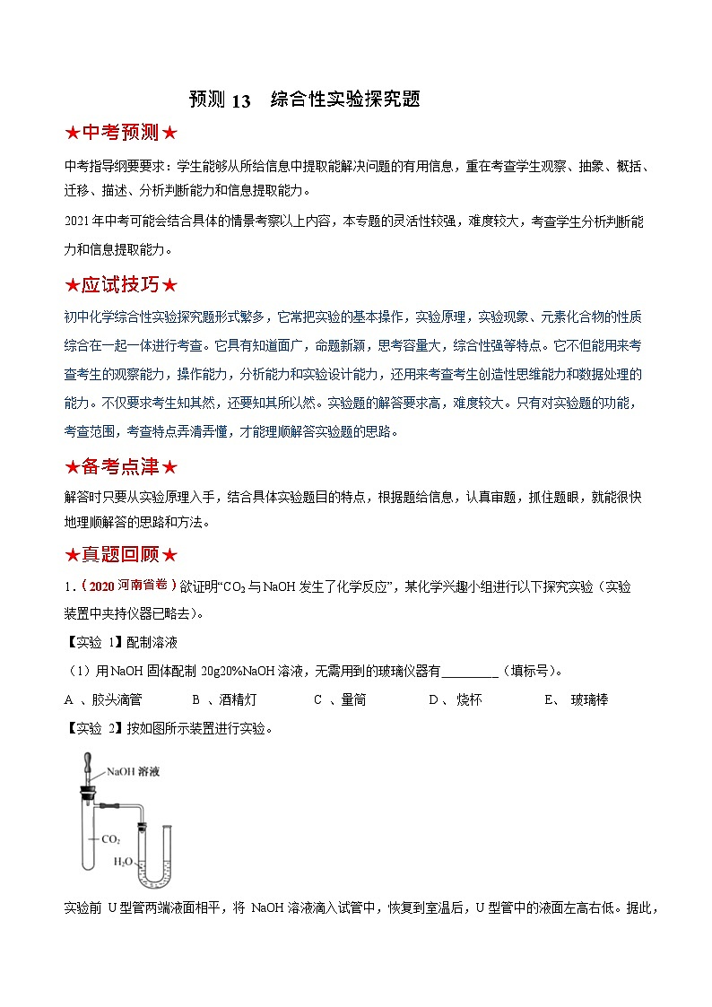 预测13  综合性实验探究题-（原卷版）中考化学三轮冲刺过关（解析版）第1页