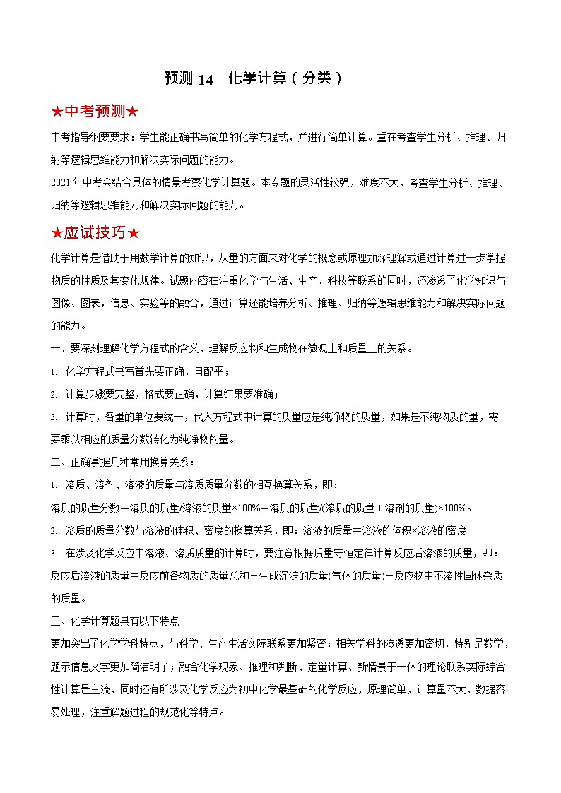 预测14  化学计算（分类）-（原卷版）中考化学三轮冲刺过关（解析版）第1页