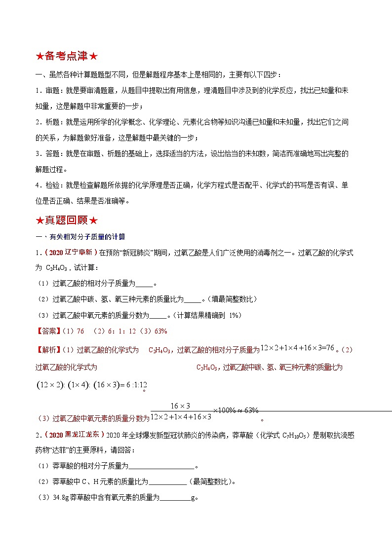 预测14  化学计算（分类）-（原卷版）中考化学三轮冲刺过关（解析版）第2页