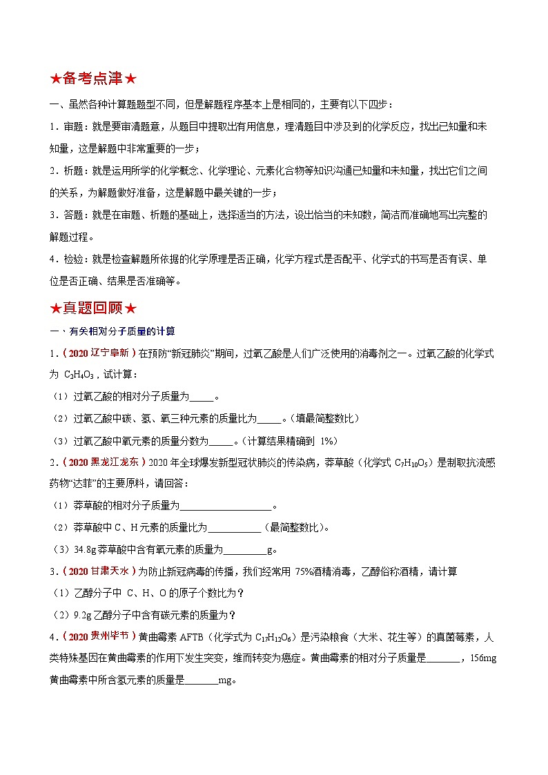 预测14  化学计算（分类）-（原卷版）中考化学三轮冲刺过关（原卷版）第2页