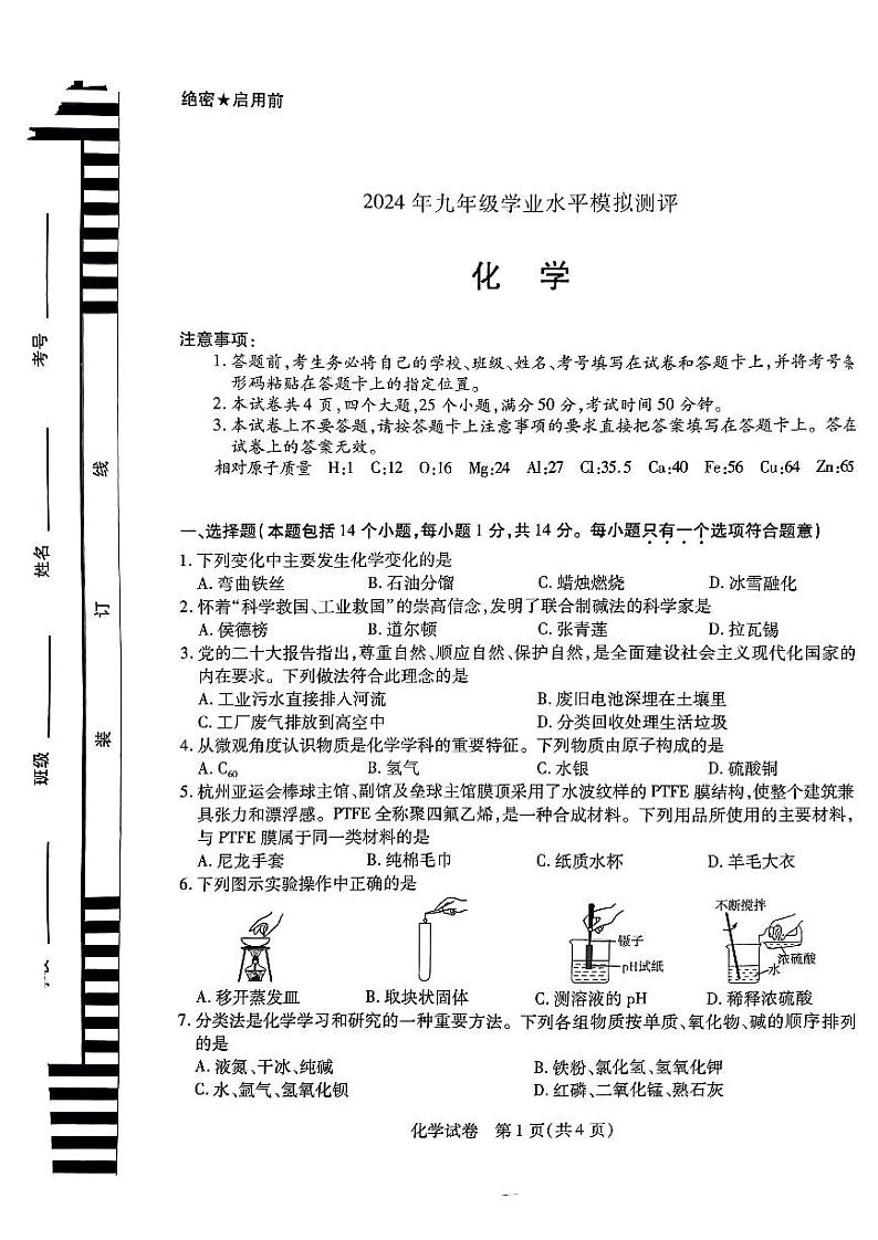 2023-2024学年河南省新乡市九年级一模化学试题及答案第1页