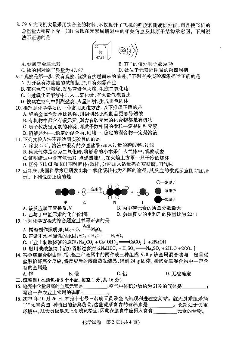 2023-2024学年河南省新乡市九年级一模化学试题及答案第2页