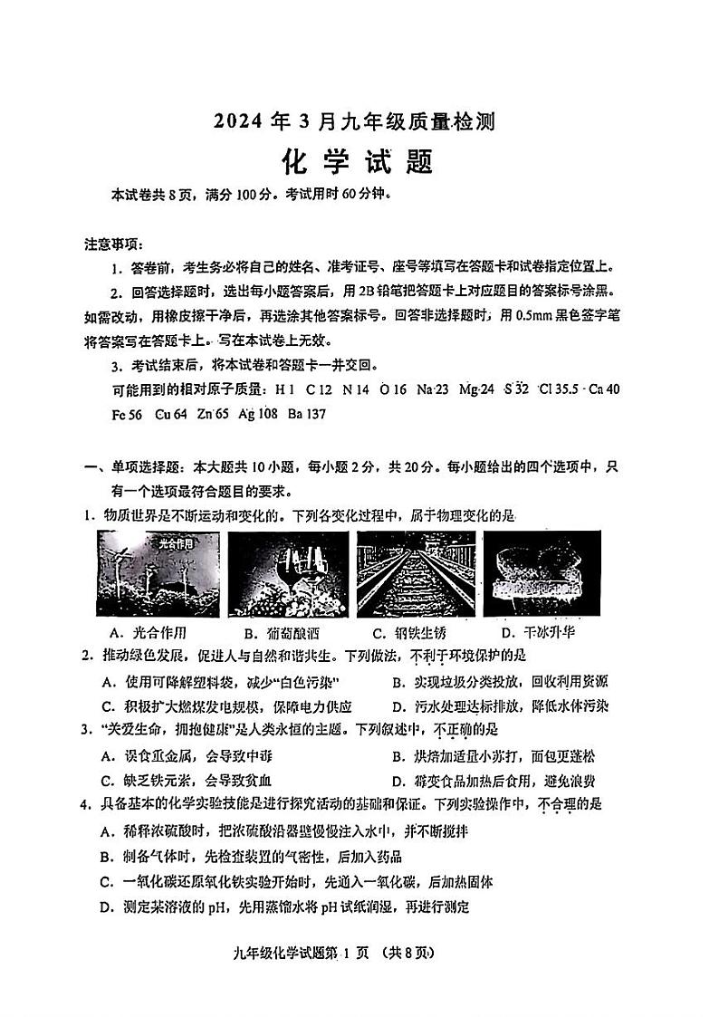 山东省济南市历城区2023-2024学年九年级下学期3月月考化学试题01