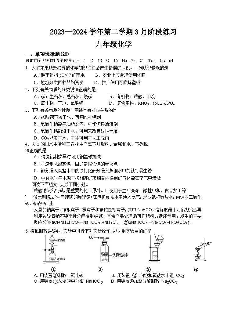 江苏省南通市海门区多校2023-2024学年九年级下学期3月月考化学试题第1页