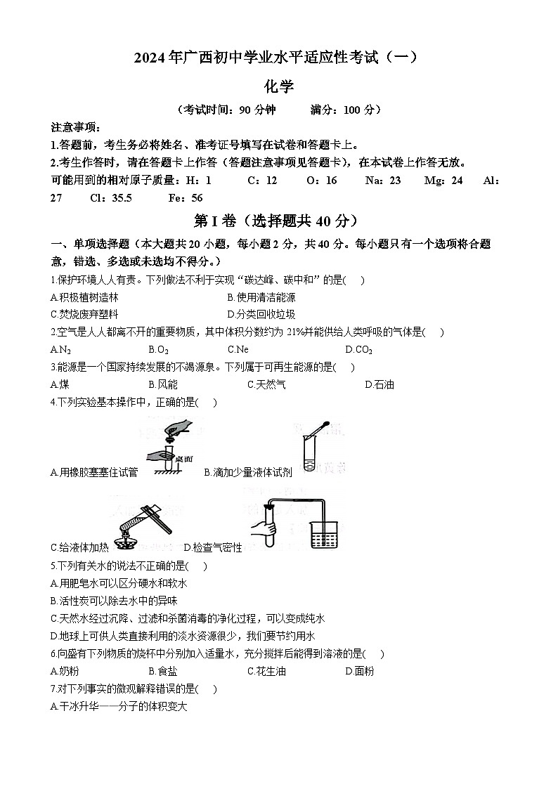 2024年广西柳州市中考一模化学试题01