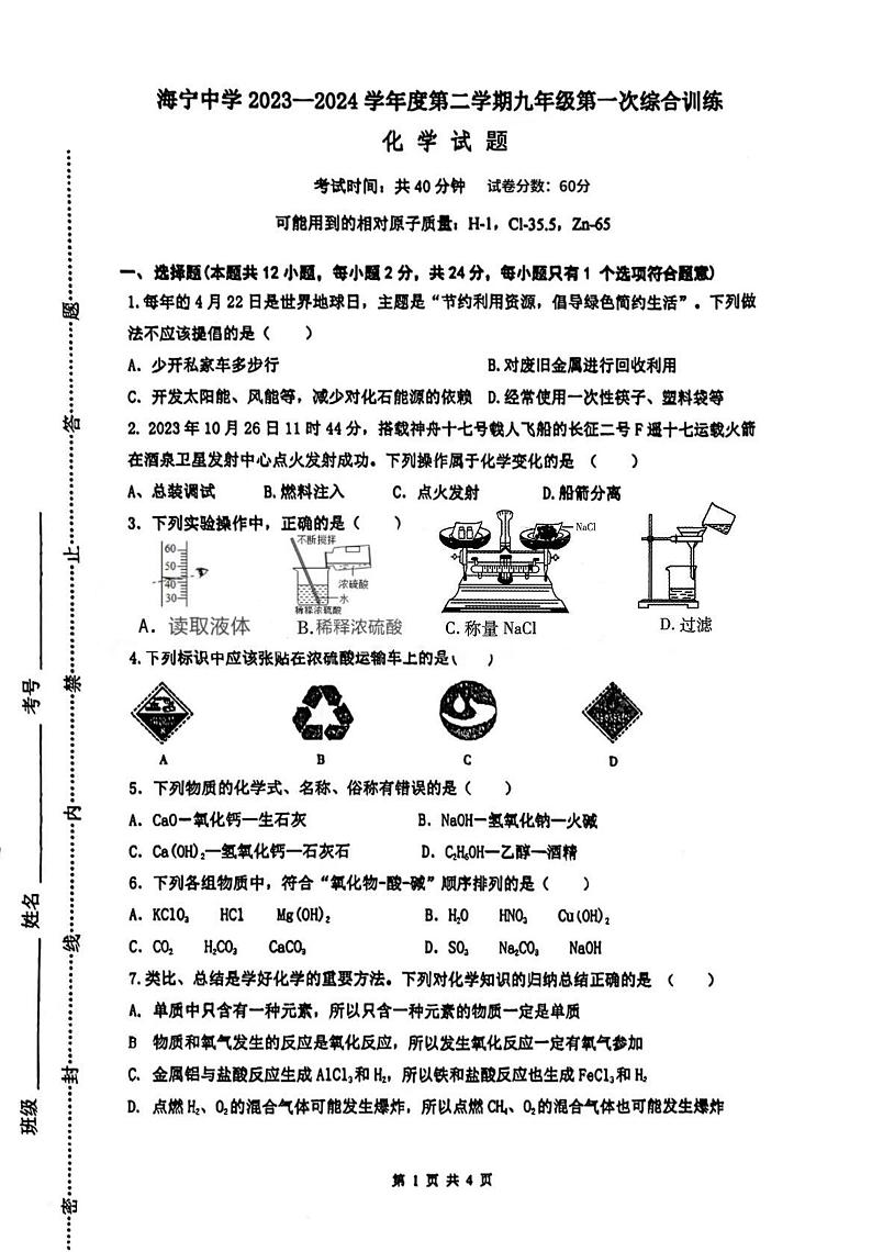 江苏省连云港市海宁中学2023-2024学年九年级下学期第一次月考化学试题第1页