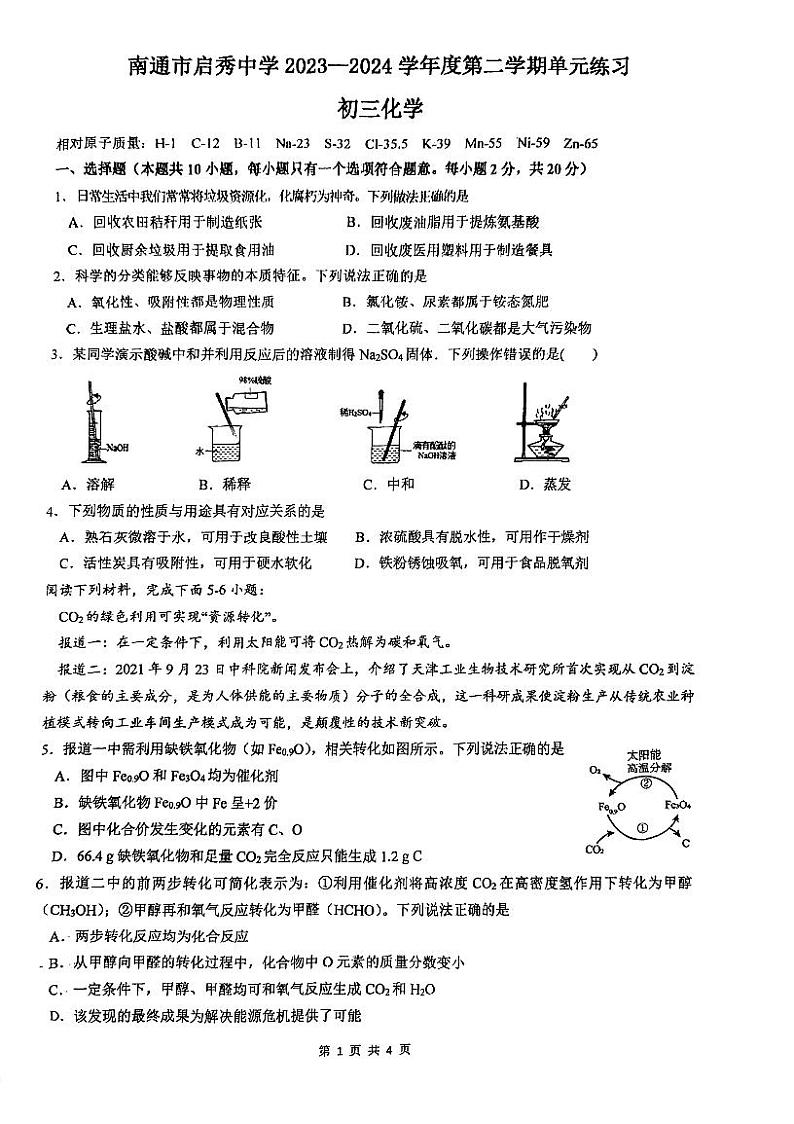 江苏省南通市启秀中学2023-2024学年九年级下学期3月月考化学试题第1页