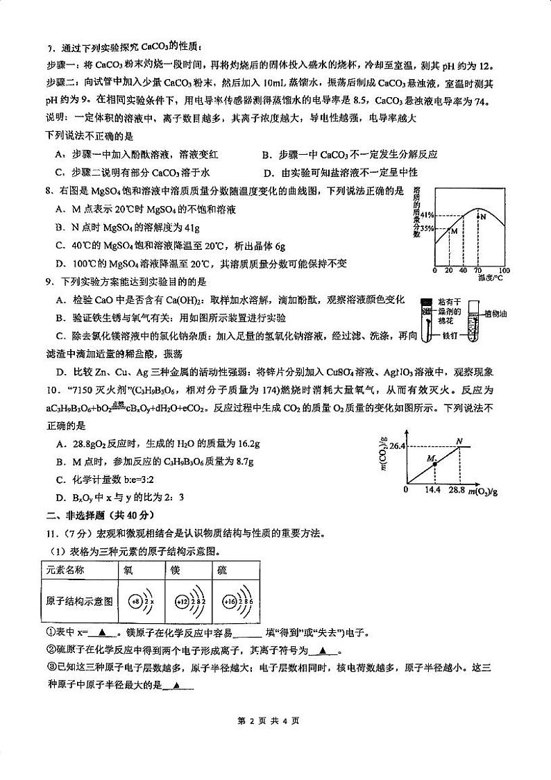 江苏省南通市启秀中学2023-2024学年九年级下学期3月月考化学试题第2页