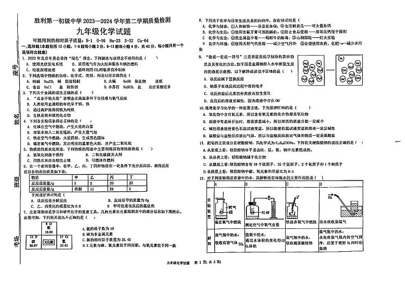 山东省东营市胜利第一初级中学2023-2024学年九年级下学期3月月考化学试题01