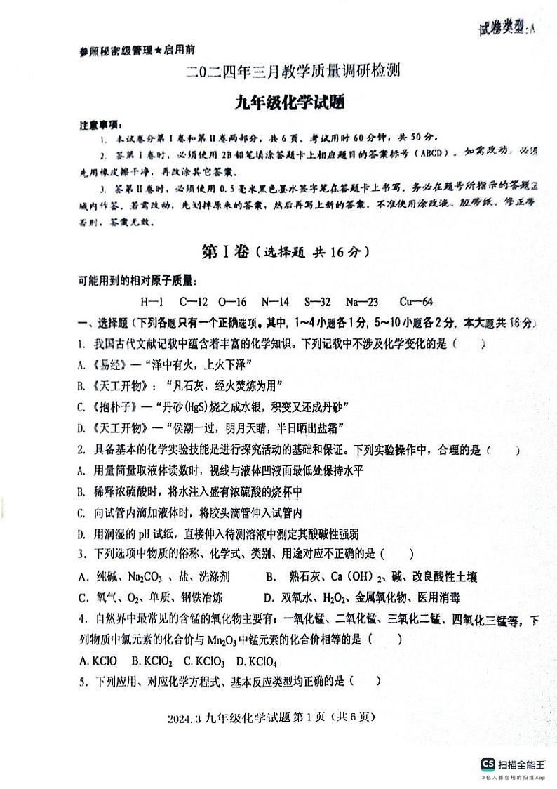 山东省济宁市梁山县寿张集镇初级中学2023-2024学年九年级下学期三月教学质量调研检测化学试题01