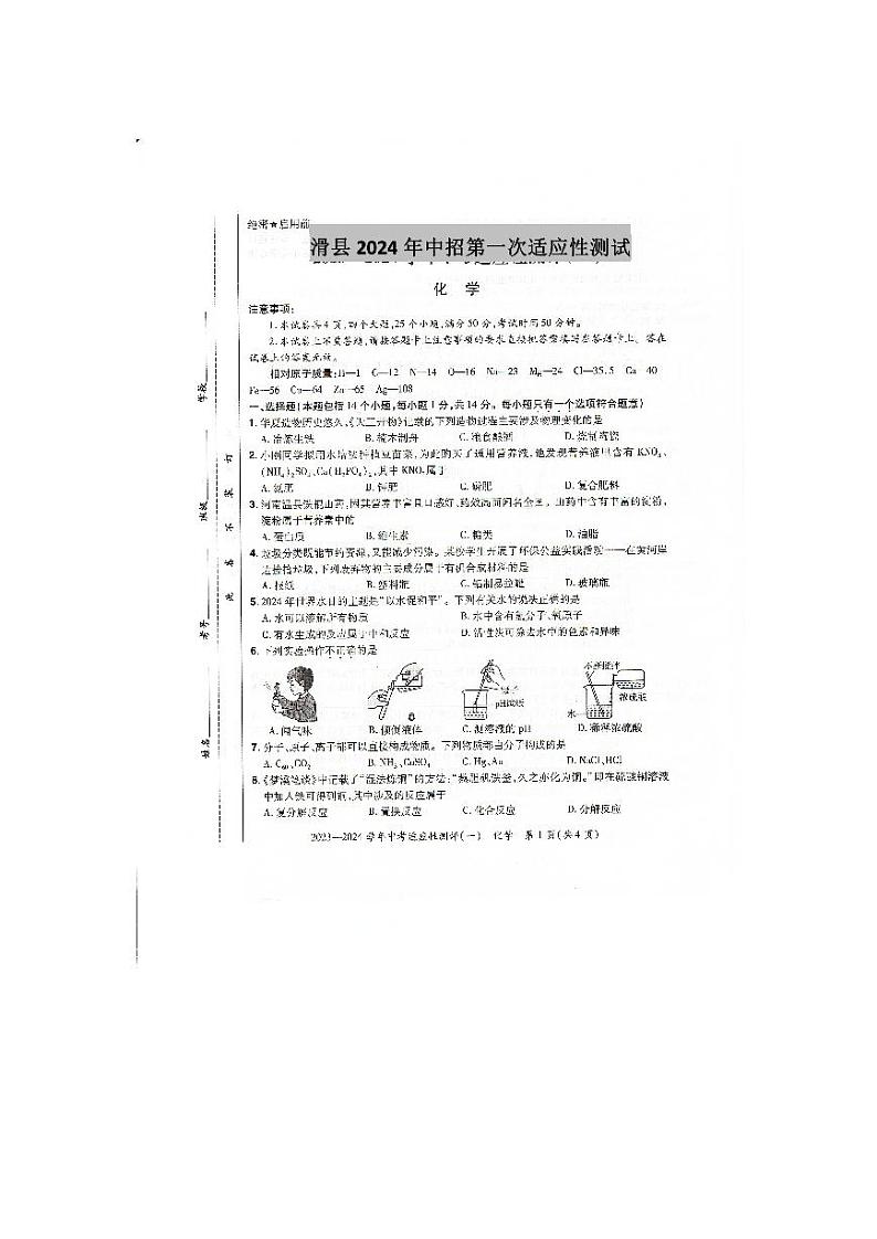 2024年河南省安阳市滑县中考一模化学试题01
