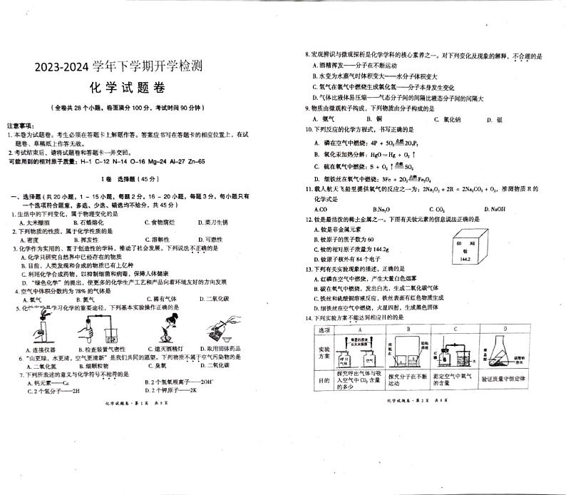云南省昆明市石林县鹿阜中学2023--2024学年九年级下学期开学检测化学试题卷第1页