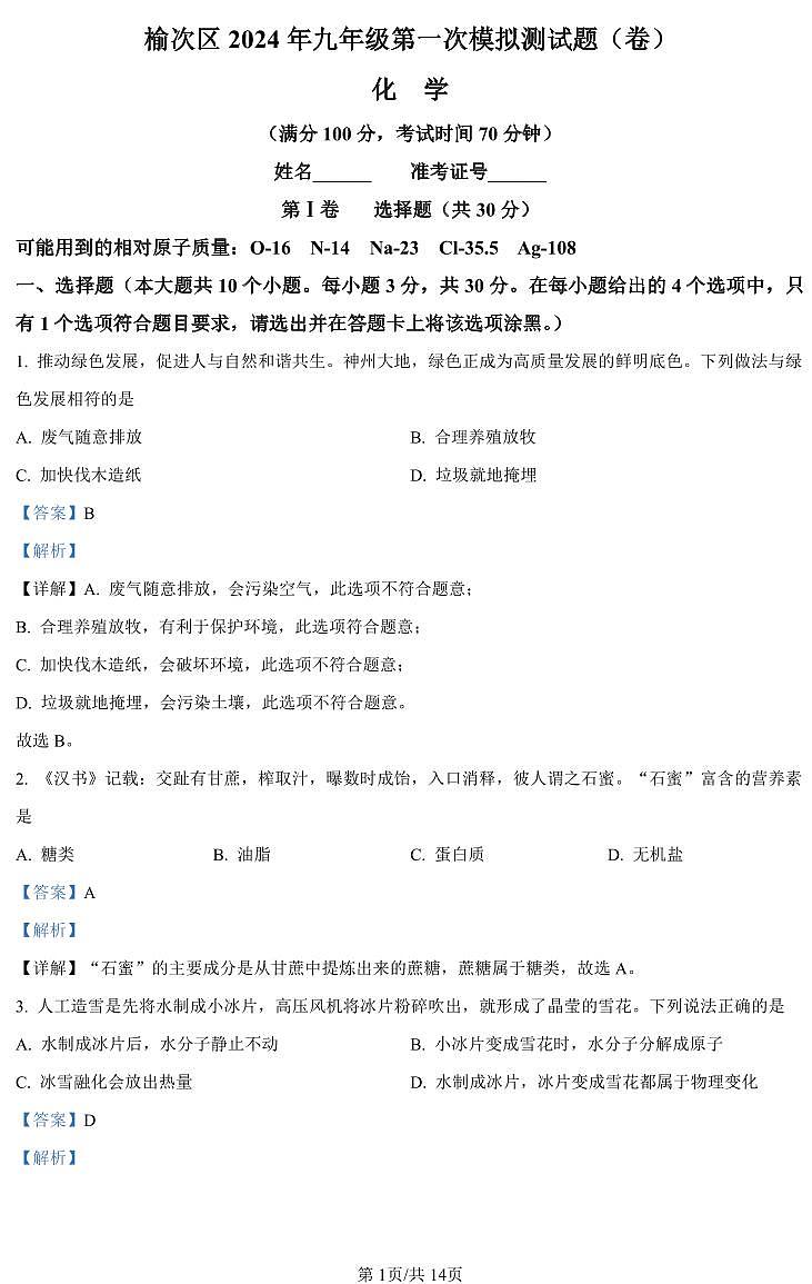2024年山西省晋中市榆次区中考第一次模拟测试化学试题及答案01