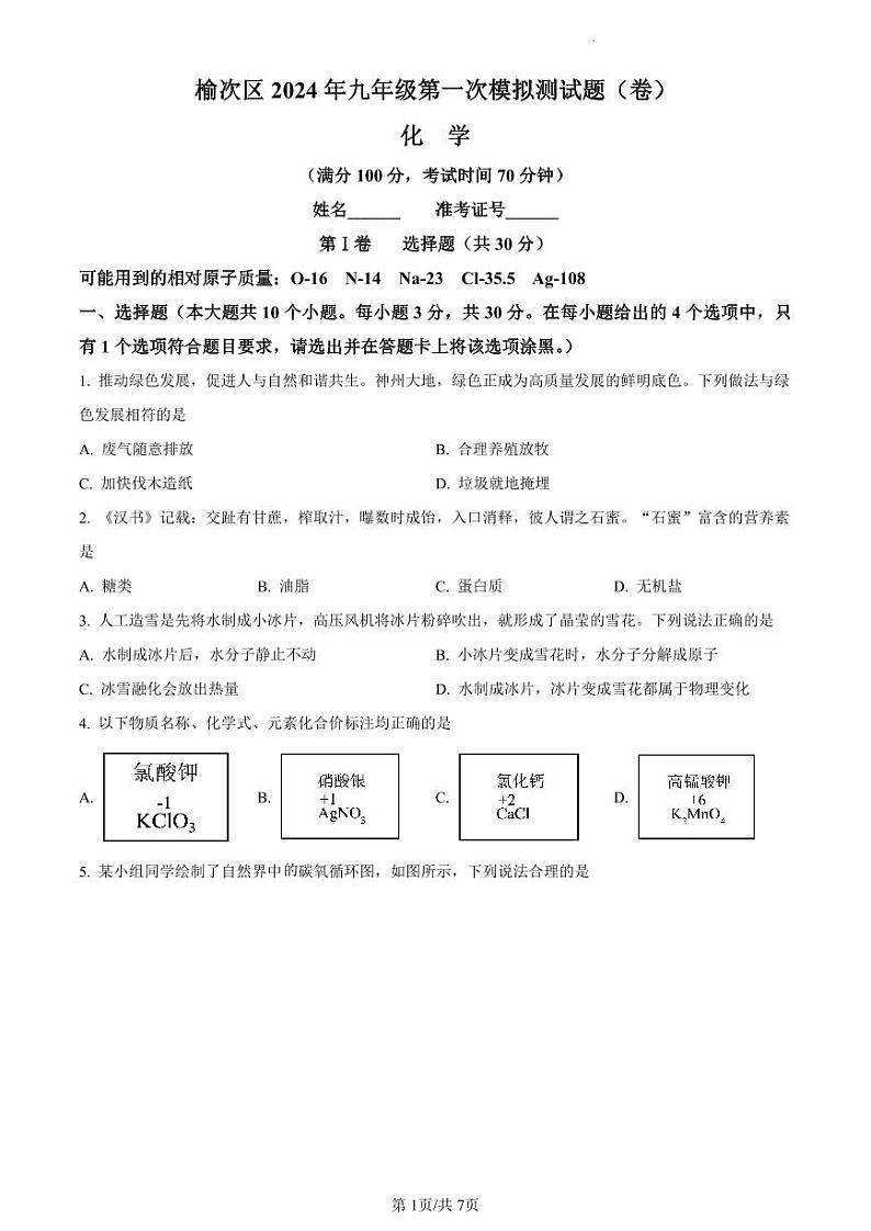 2024年山西省晋中市榆次区中考第一次模拟测试化学试题及答案01
