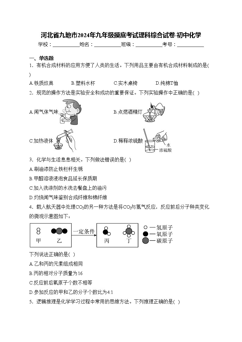 河北省九地市2024年九年级摸底考试理科综合试卷-初中化学(含答案)第1页