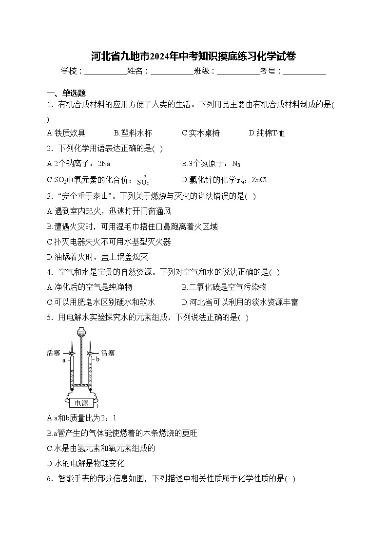 河北省九地市2024年中考知识摸底练习化学试卷(含答案)第1页