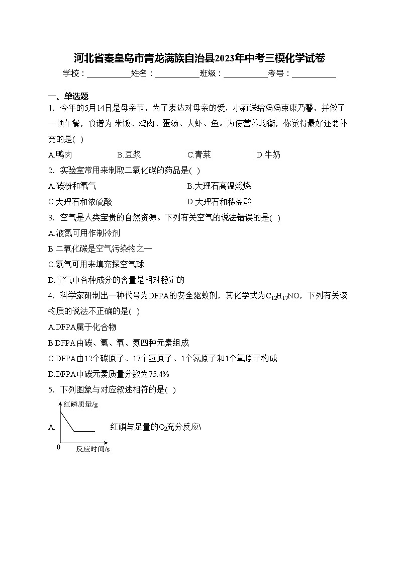 河北省秦皇岛市青龙满族自治县2023年中考三模化学试卷(含答案)第1页