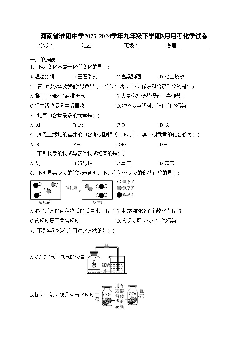 河南省淮阳中学2023-2024学年九年级下学期3月月考化学试卷(含答案)第1页