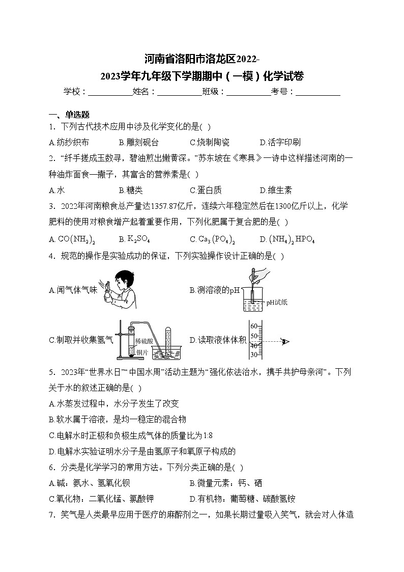 河南省洛阳市洛龙区2022-2023学年九年级下学期期中（一模）化学试卷(含答案)第1页