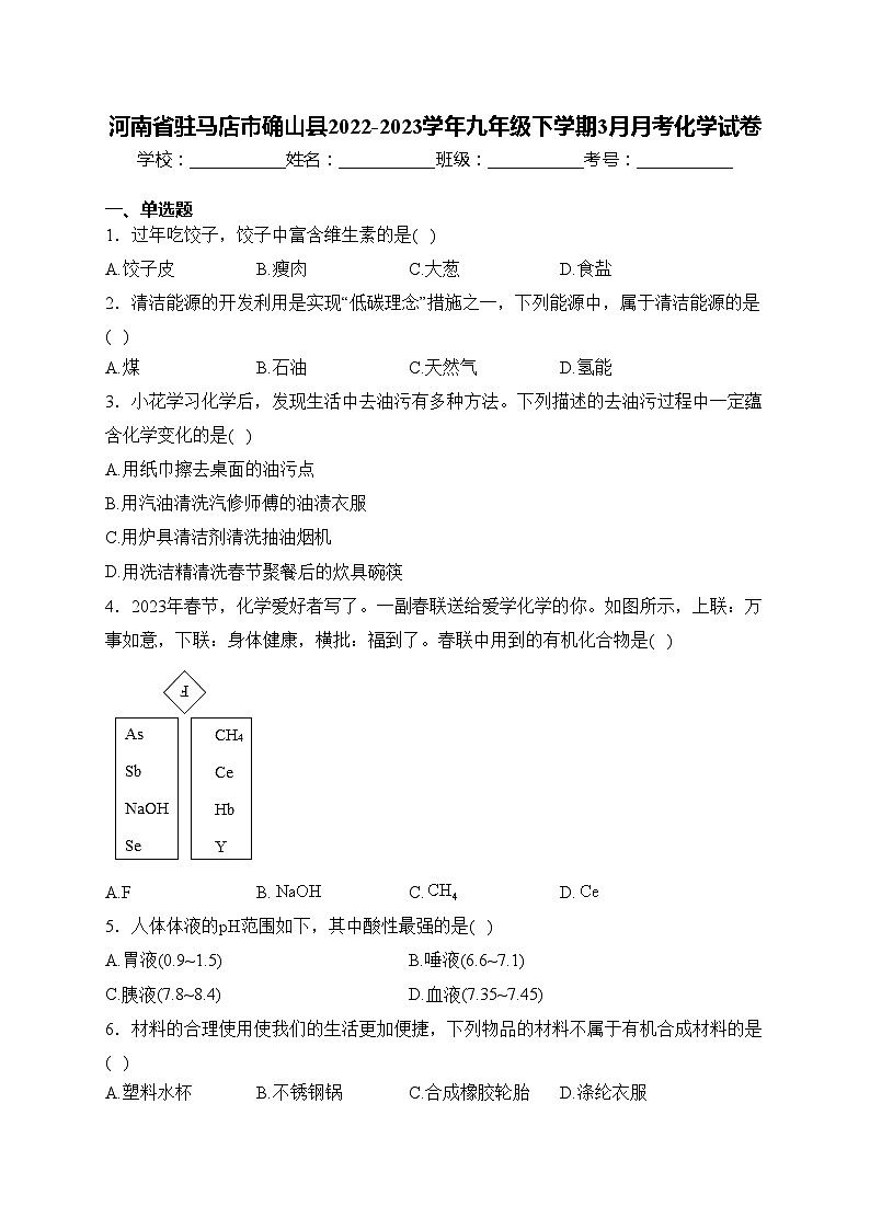 河南省驻马店市确山县2022-2023学年九年级下学期3月月考化学试卷(含答案)第1页