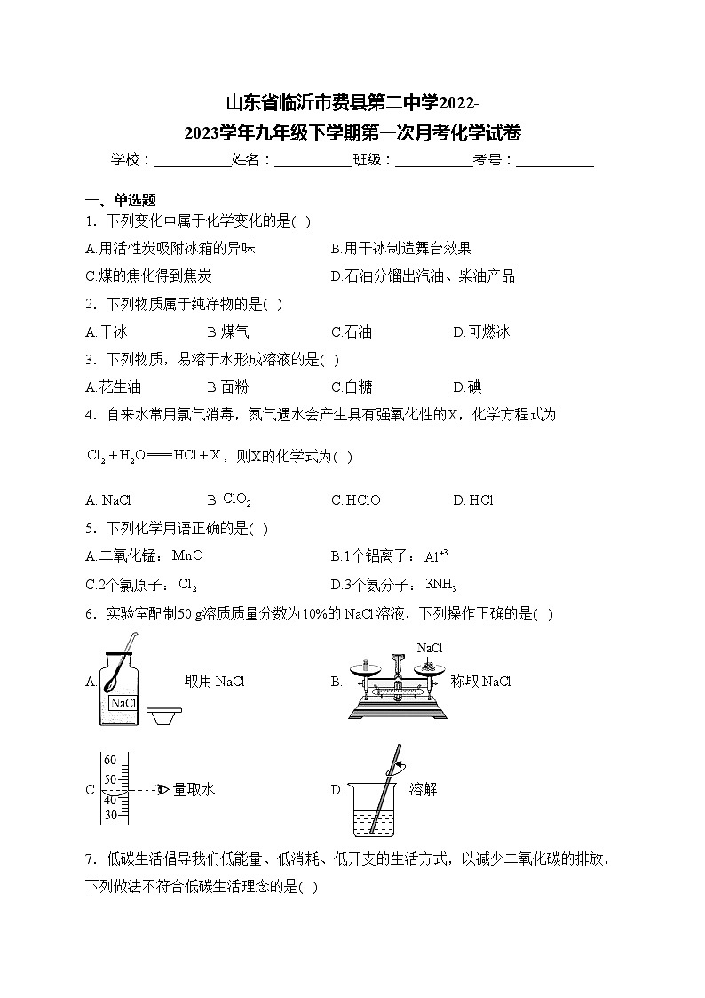 山东省临沂市费县第二中学2022-2023学年九年级下学期第一次月考化学试卷(含答案)第1页