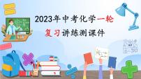 最新中考化学一轮复习讲练测课件+综合检测（人教版）  第01单元  走进化学世界（课件）