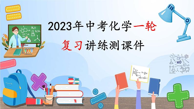 最新中考化学一轮复习讲练测课件+综合检测（人教版）  第01单元  走进化学世界（课件）01