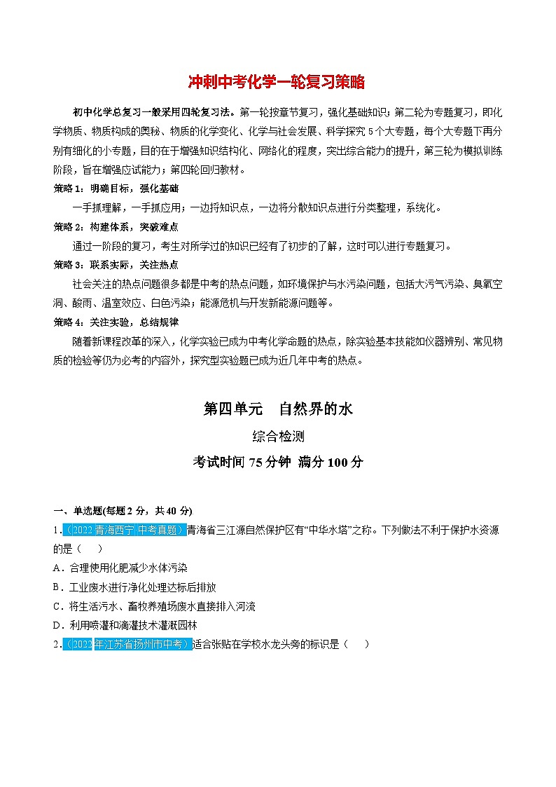 最新中考化学一轮复习讲练测课件+综合检测（人教版）  第04单元  自然界的水（课件）01